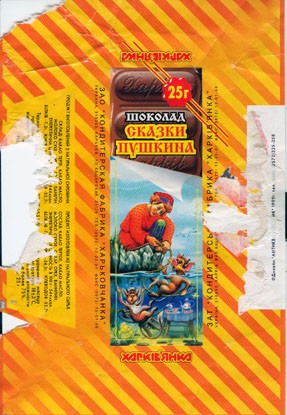 Skazki Pushkina, milk chocolate, 25g, 1999
Kharkovchanka