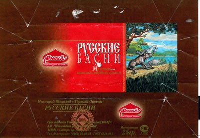 Russkije basni, milk chocolate, 25g,  
"Rossija" Samara