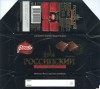 Rossijskij, dark chocolate , 100g, 01.06.2007, OAO Konditerskoje objedinenije "Rossija", Samara, Russia