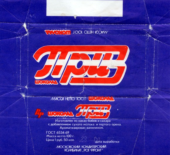 Priz, milk chcolate, 100g, 23.03.1989
Rot Front, Moscow