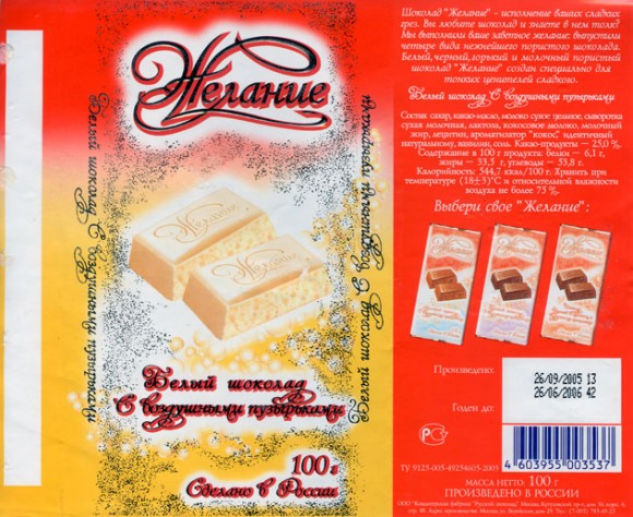 Zelanije, aerated white chocolate, 100g, 26.09.2005, Russkij shokolad, Moscow, Russia