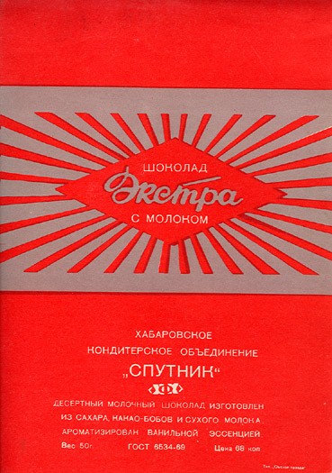 Ekstra, milk chocolate, 50g, 1980, Sputnik, Khabarovsk, Russia