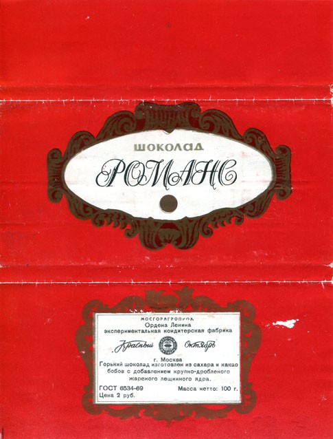 Romans, dark chocolate, 100g, about 1980, Ordena Lenina Krasnyi Oktyabr Confectionery Factory, Moscow, Russia