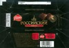 Rossijskij, dark chocolate, 25g, 02.11.2008, OAO Konditerskoje objedinenije "Rossija", Samara, Russia